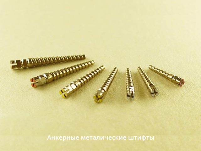 Анкерные металические зубные штифты